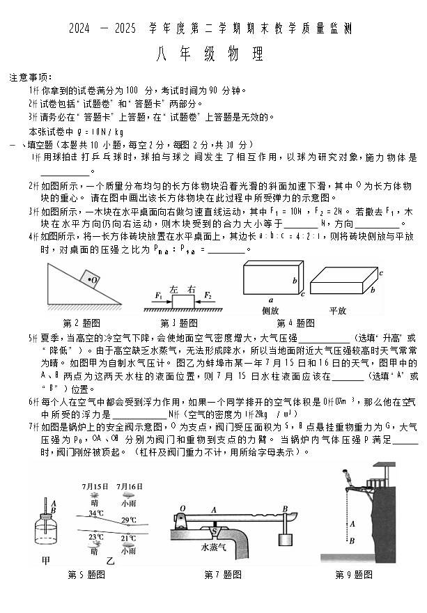 【8物(RJ)期末】蚌埠市2024-2025学年度八年级下学期教学质量检测物理试卷第1页
