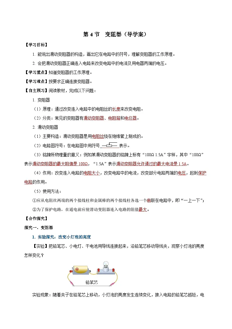 人教版九年级全册 第十六章 第4节《变阻器》学案【教师版】第1页