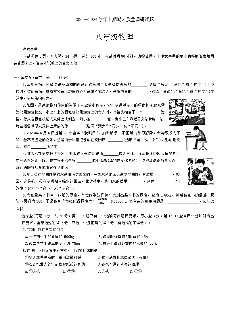 河南省焦作市2023—2024学年上学期期末质量调研试题八年级物理第1页