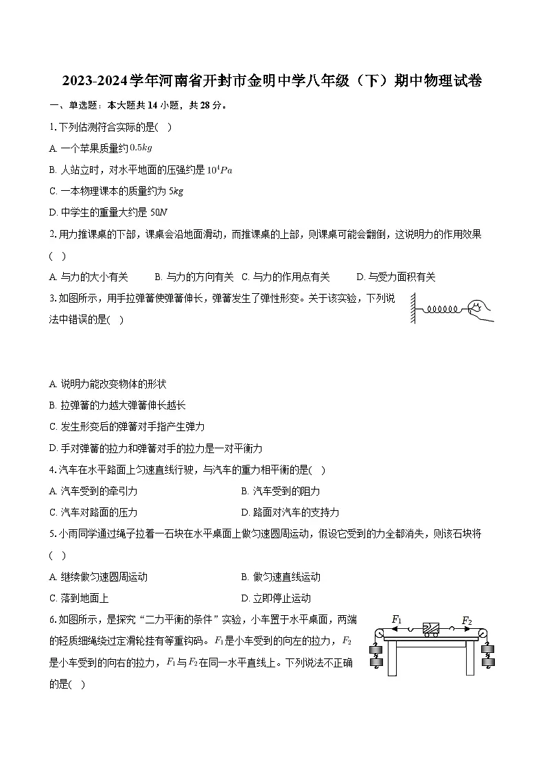 河南省开封市金明中学2023-2024学年八年级下学期期中物理试卷第1页