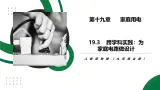 19.3《跨学科实践：为家庭电路做设计》精品課件+教学设计+同步練習题（含参考答案与解析）