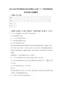 2024年永州双牌县八年级下册期末物理试卷参考答案