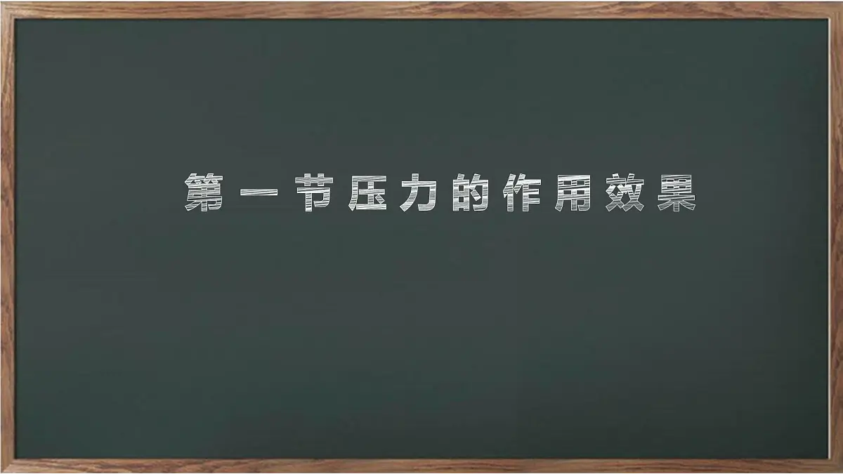第8章第一节 压力的作用效果 课件沪科版(2024)初中物理八年级全一册第1页