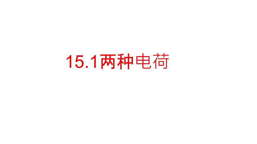 15.1兩種電荷 課件人教版(2024) 九年級(jí)全冊(cè)第1頁(yè)