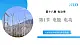 【核心素养】人教版九年级全册 第十八章 第1节《电能 电功》課件+教案+分层練習+学案