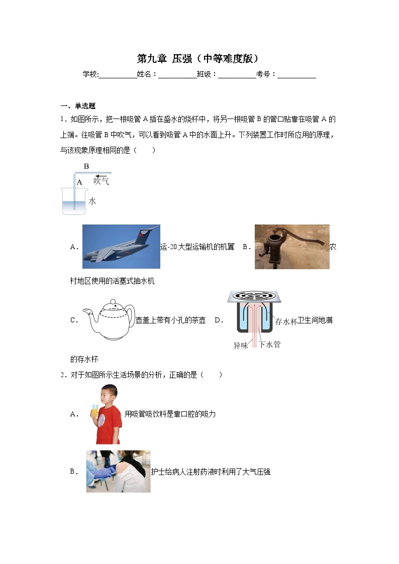 2024-2025学年人教版八年级下册物理章末复习暑假练习  第九章压强（中等难度版）（含答案）