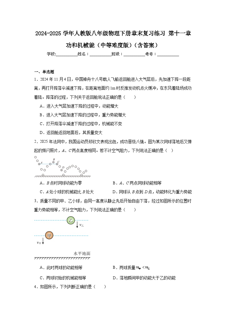 2024-2025学年人教版八年级物理下册章末复习练习第十一章功和机械能（中等难度版）（含答案）