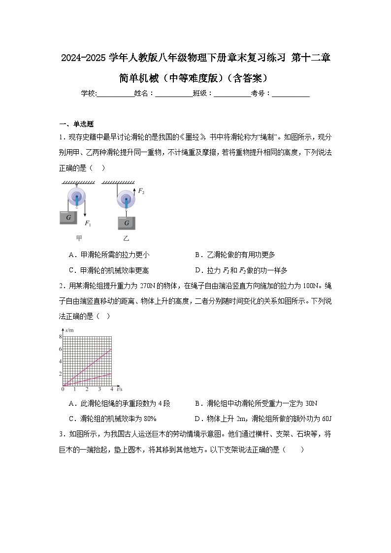 2024-2025学年人教版八年级物理下册章末复习练习第十二章简单机械（中等难度版）（含答案）
