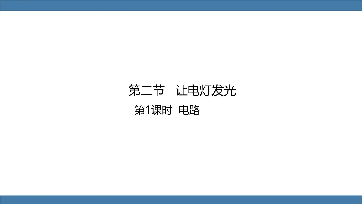2025-2026学年度沪科版物理九年级全一册15.2 让电灯发光(课件)第1页