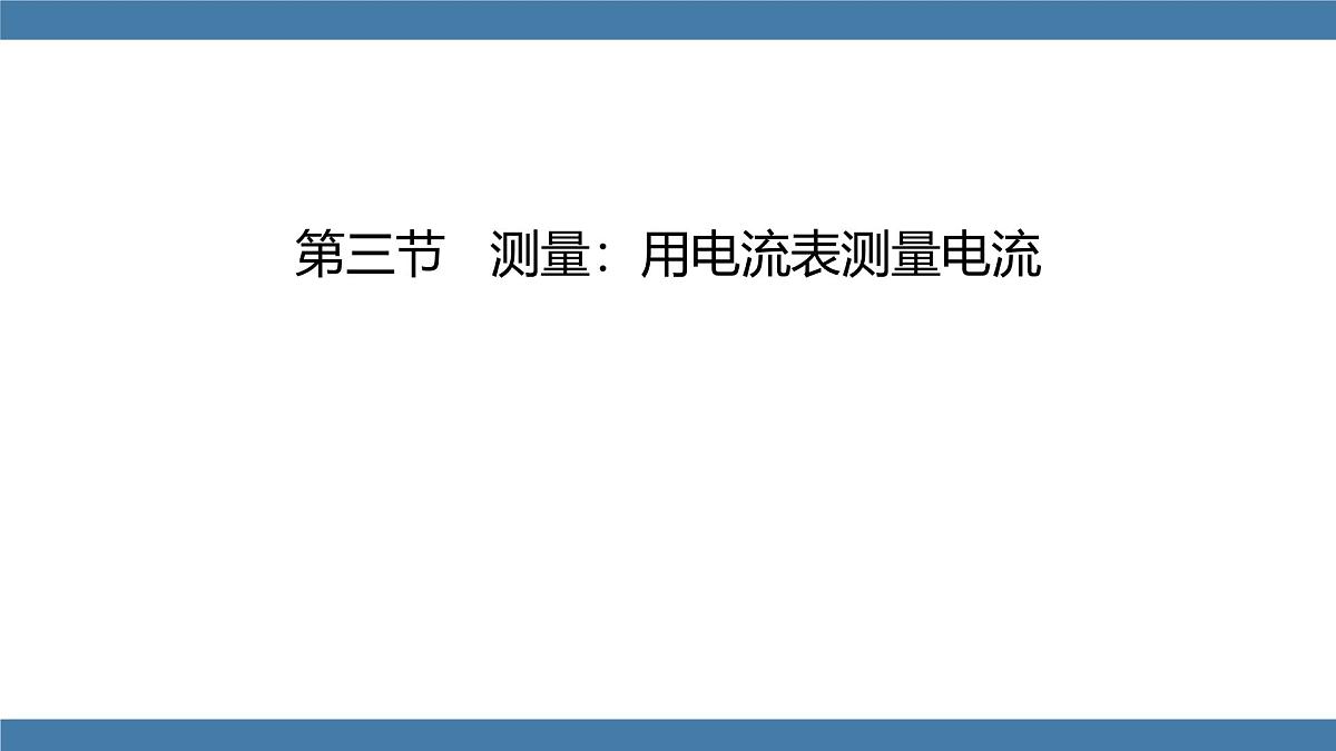 2025-2026学年度沪科版物理九年级全一册15.3 测量:用电流表测量电流(课件)第1页