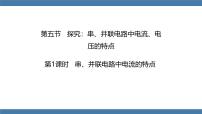 初中物理沪科版（2024）九年级全册（2024）第五节 探究：串、并联电路中电流、电压的特点说课课件ppt