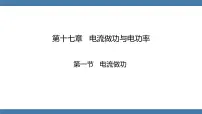 沪科版（2024）九年级全册（2024）第一节 电流做功图文ppt课件