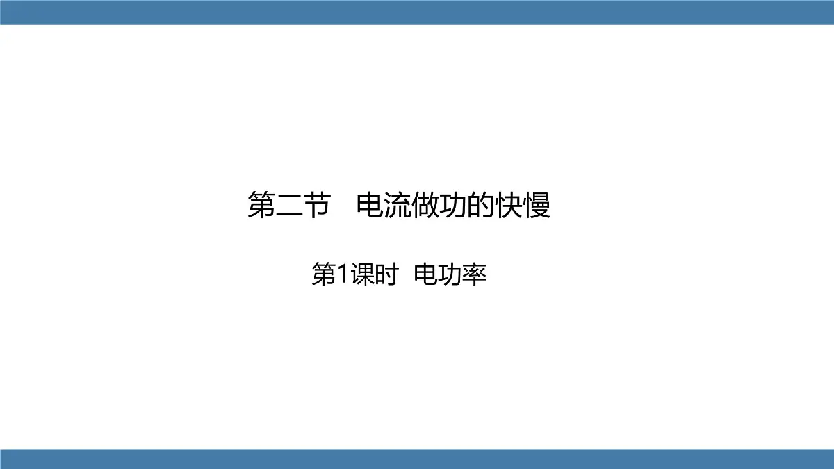2025-2026学年度沪科版物理九年级全一册17.2 电流做功的快慢 (课件)第1页