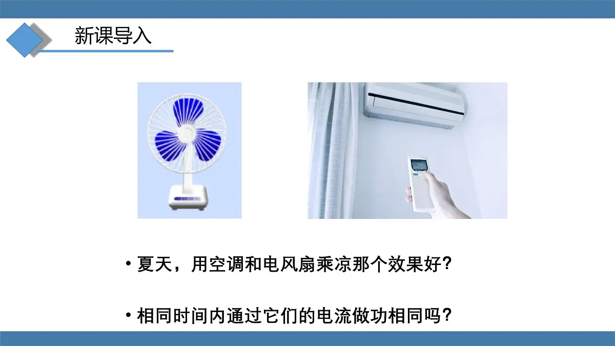 2025-2026学年度沪科版物理九年级全一册17.2 电流做功的快慢 (课件)第2页