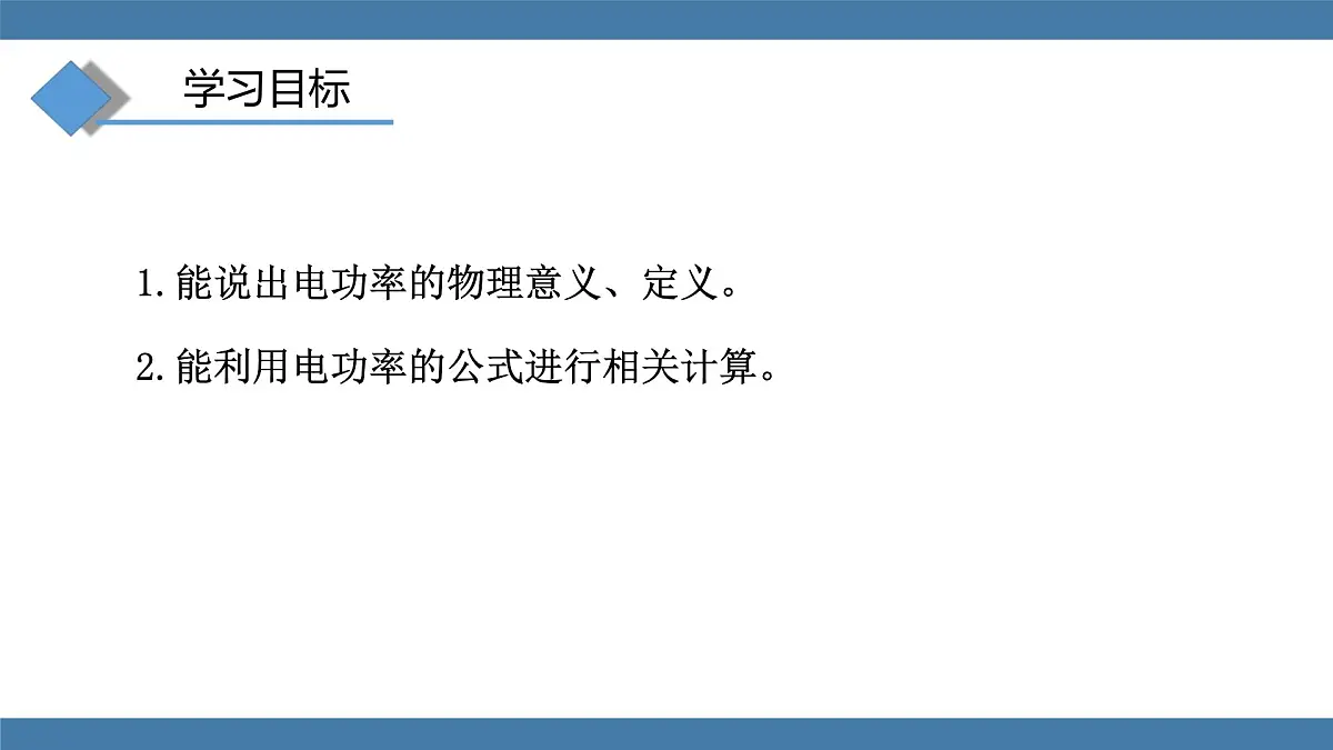2025-2026学年度沪科版物理九年级全一册17.2 电流做功的快慢 (课件)第3页
