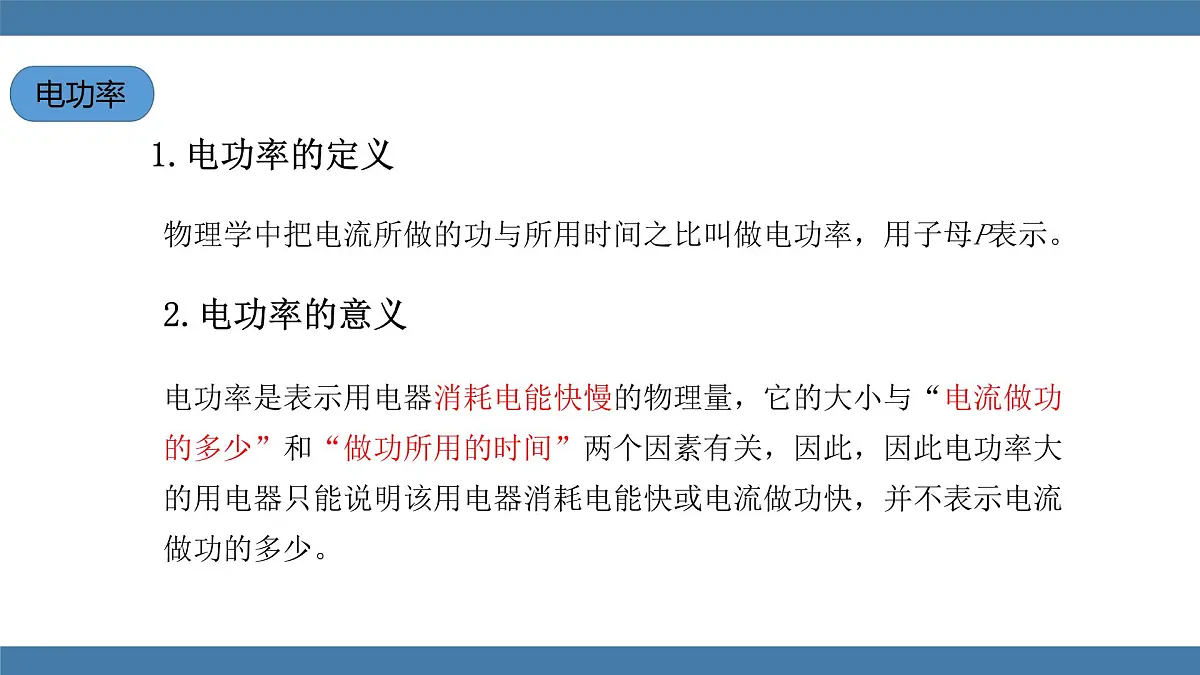 2025-2026学年度沪科版物理九年级全一册17.2 电流做功的快慢 (课件)第6页