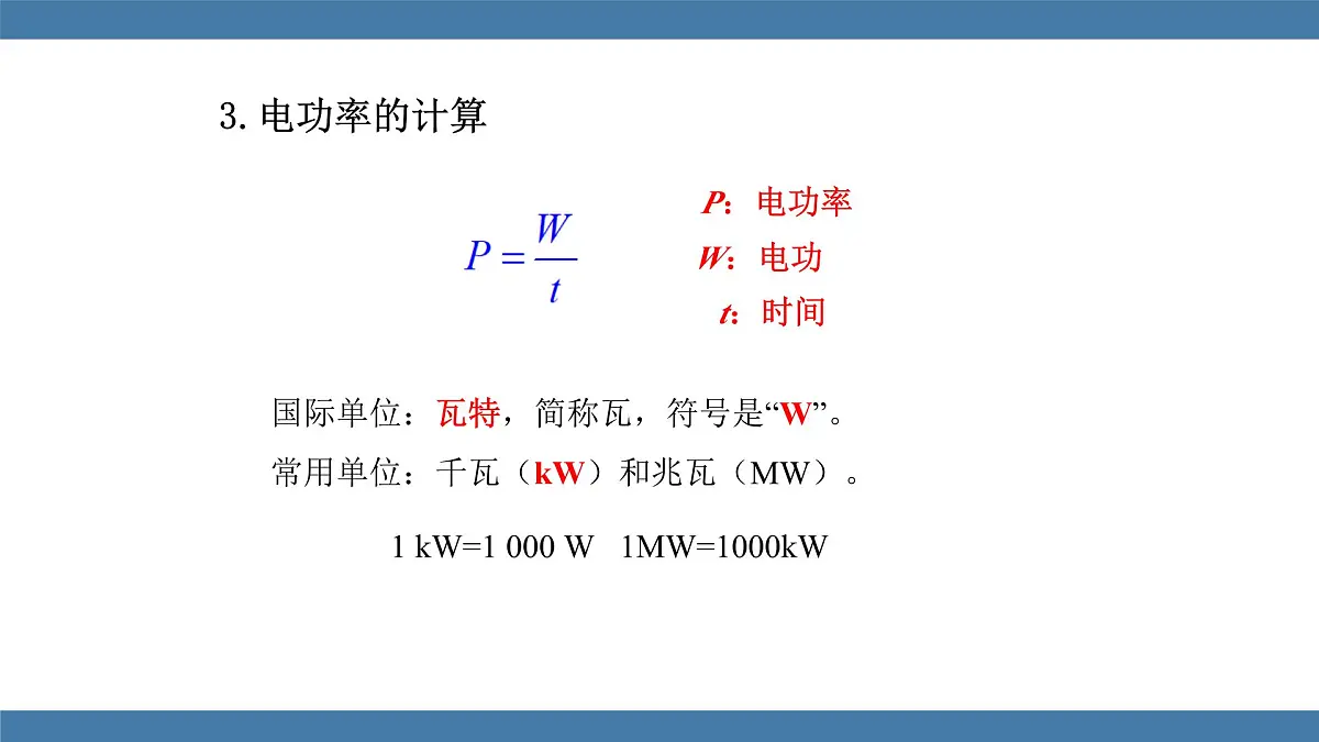 2025-2026学年度沪科版物理九年级全一册17.2 电流做功的快慢 (课件)第7页