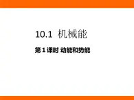 2025-2026學(xué)年度北師大版物理九年級上冊10.1  機(jī)械能 課件