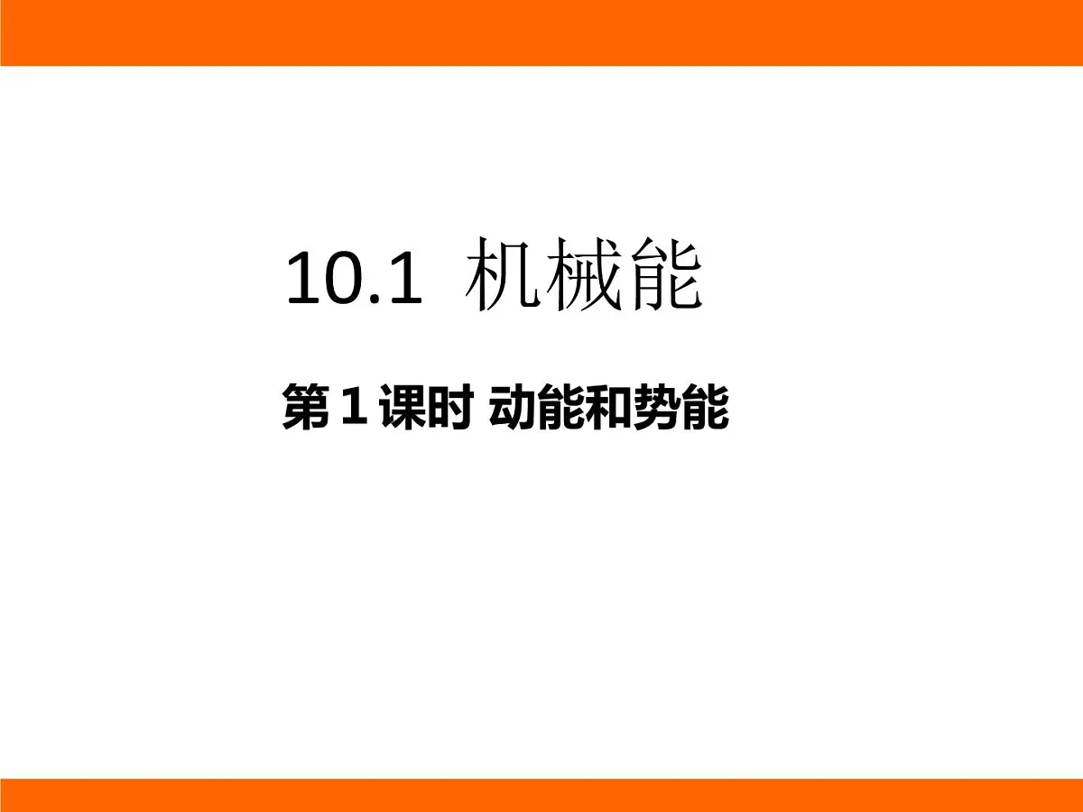 2025-2026学年度北师大版物理九年级上册10.1 机械能 课件第1页