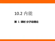 2025-2026學(xué)年度北師大版物理九年級上冊10.2 內(nèi)能 課件