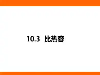 2025-2026學(xué)年度北師大版物理九年級上冊10.3 比熱容 課件