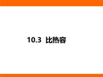 初中第十章 机械能、内能及其转化第三节 比热容课堂教学课件ppt