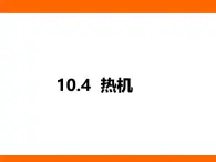 2025-2026學(xué)年度北師大版物理九年級上冊10.4 熱機(jī) 課件