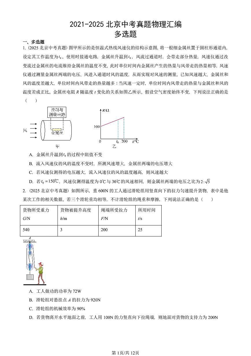 2021-2025北京中考真題物理匯編：多選題 有答案第1頁(yè)