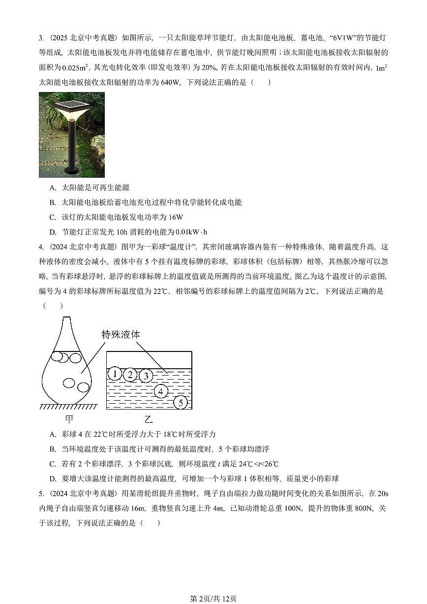 2021-2025北京中考真題物理匯編：多選題 有答案第2頁(yè)