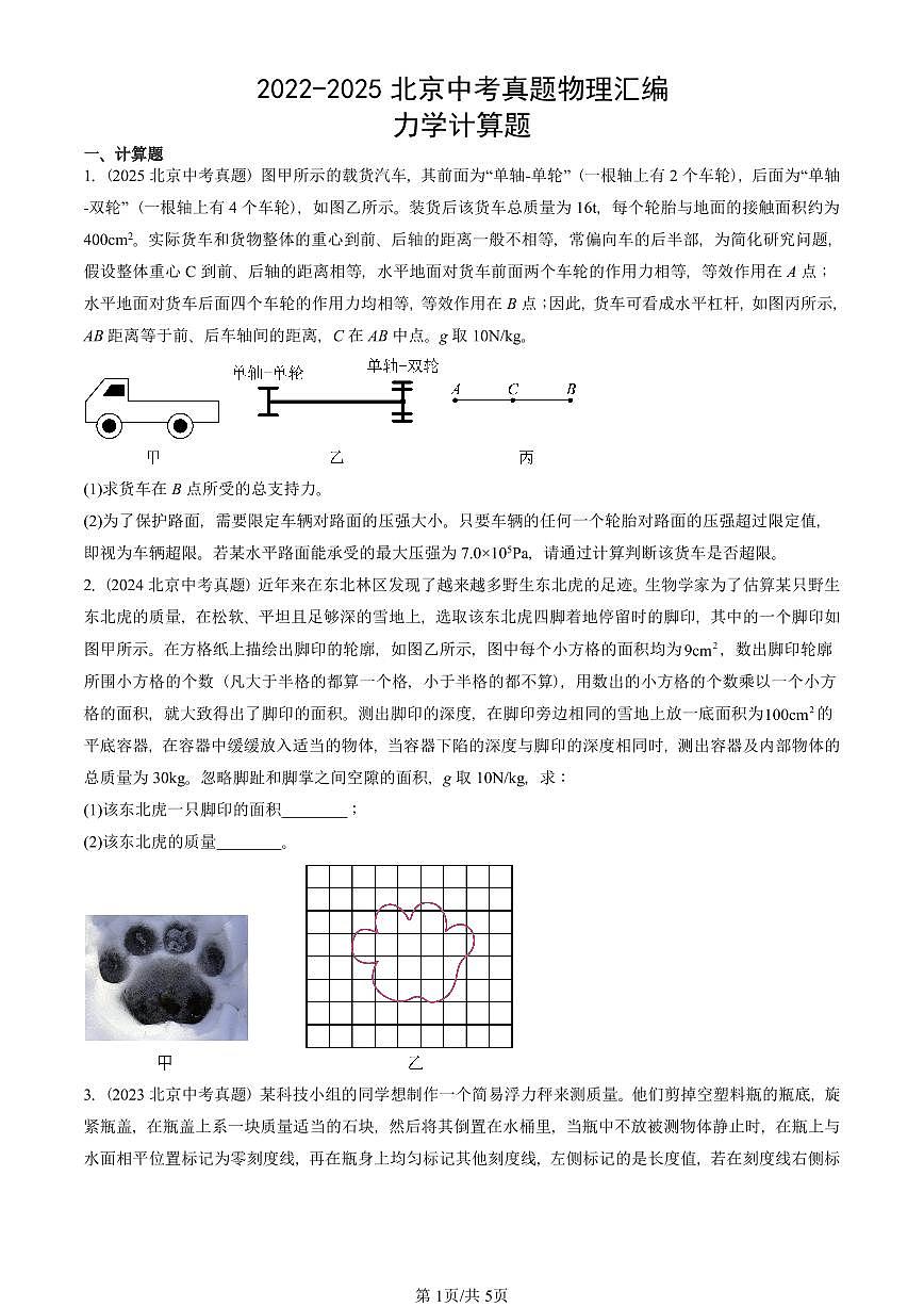 2022-2025北京中考真題物理匯編：力學(xué)計(jì)算題 有答案第1頁(yè)