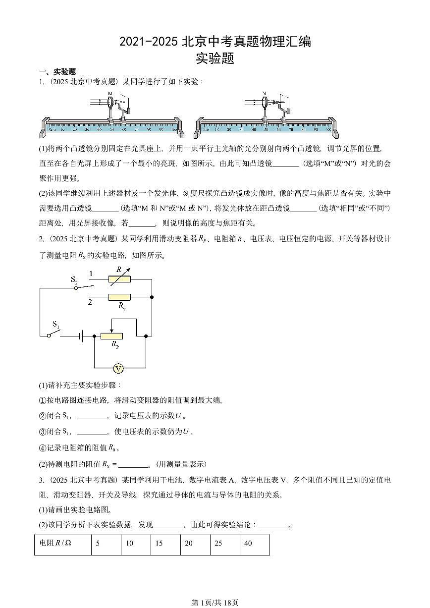 2021-2025北京中考真題物理匯編：實(shí)驗(yàn)題 有答案第1頁(yè)