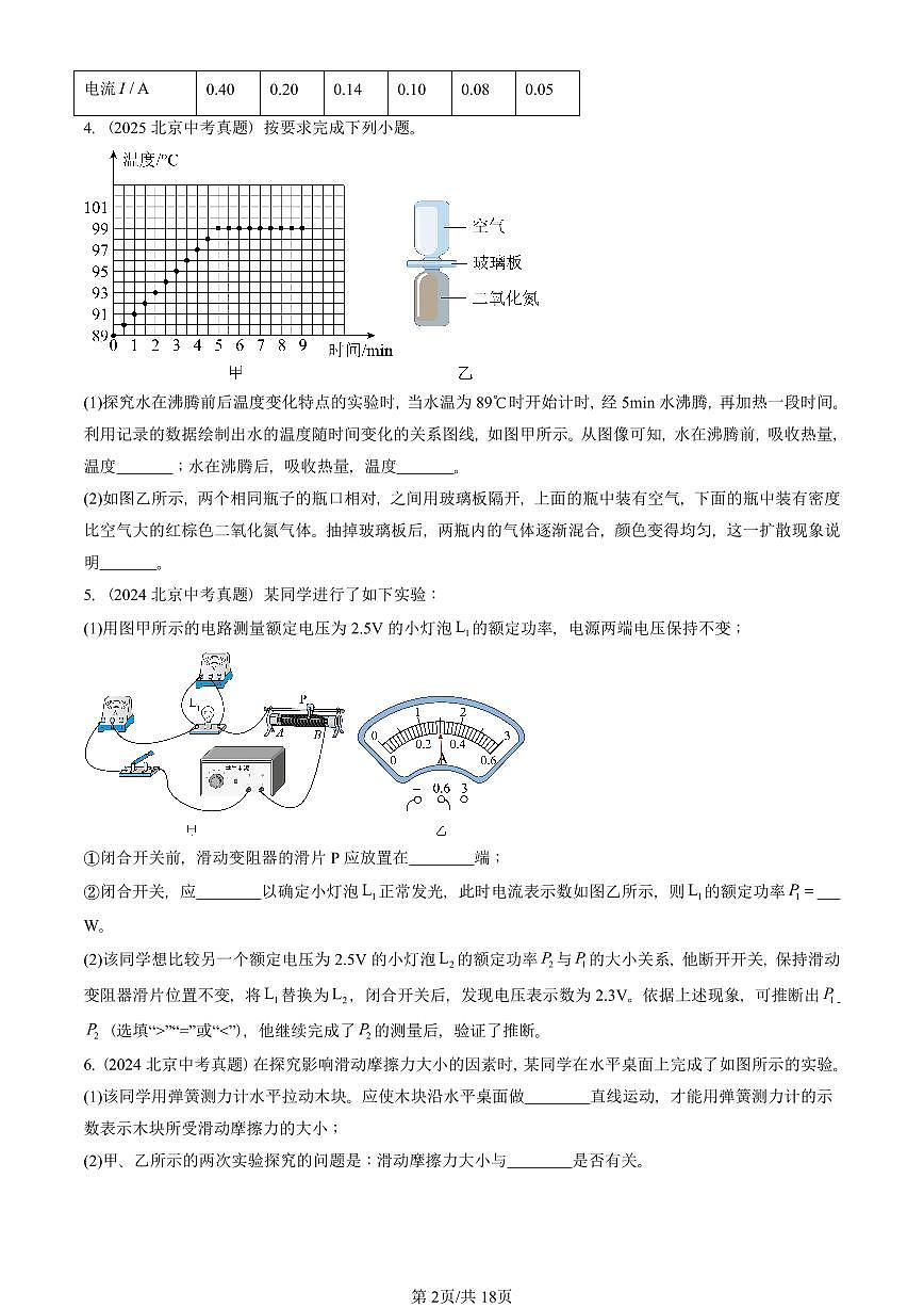 2021-2025北京中考真題物理匯編：實(shí)驗(yàn)題 有答案第2頁(yè)
