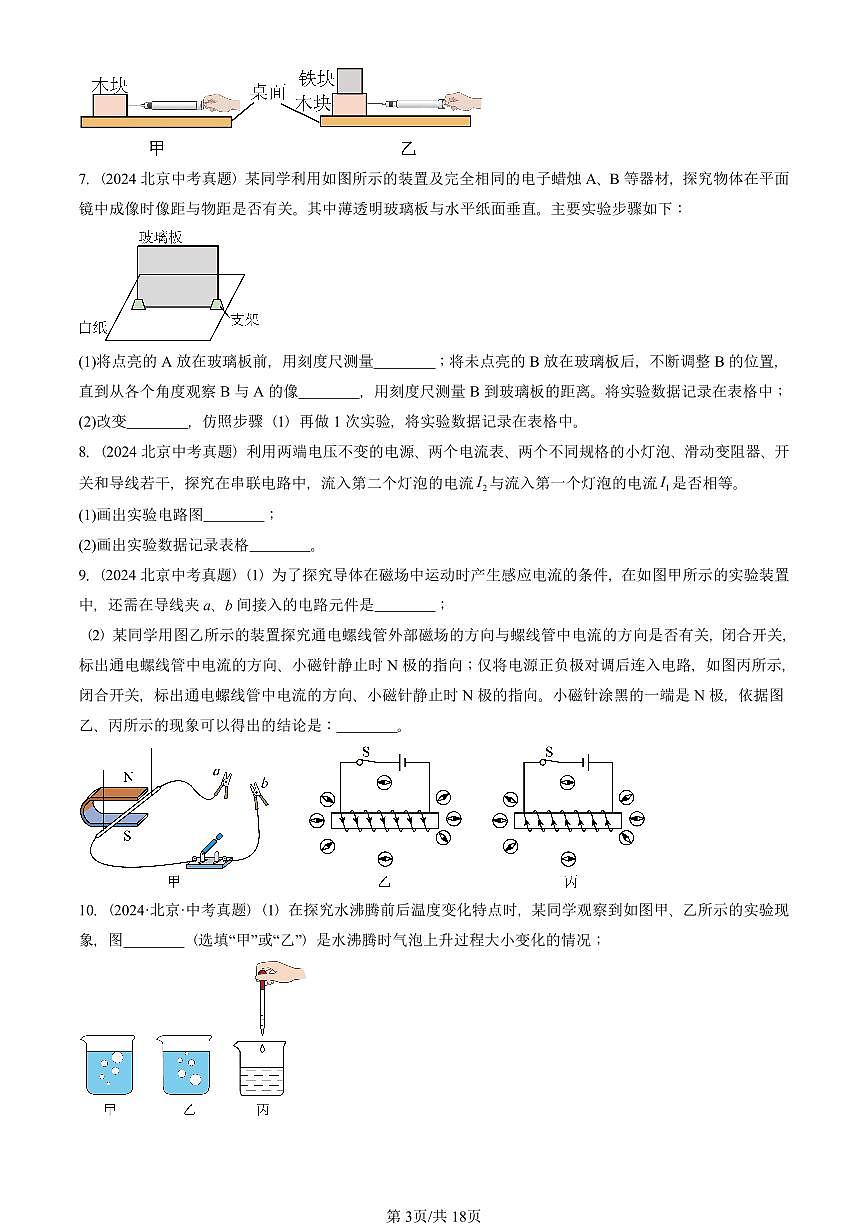 2021-2025北京中考真題物理匯編:實(shí)驗(yàn)題 有答案第3頁(yè)