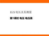 2025-2026學(xué)年度北師大版物理九年級上冊11.5 電壓及其測量 課件