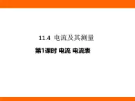 2025-2026學(xué)年度北師大版物理九年級上冊11.4  電流及其測量 課件