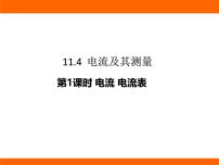 物理九年级全册（2024）第四节 电流及其测量教学演示课件ppt
