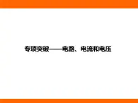 2025-2026學(xué)年度北師大版物理九年級上冊第11章專項(xiàng)突破——電路、電流和電壓 課件
