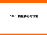 2025-2026學(xué)年度北師大版物理九年級上冊10.6 能量轉(zhuǎn)化與守恒 課件