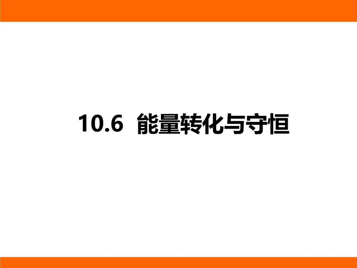 2025-2026学年度北师大版物理九年级上册10.6 能量转化与守恒 课件第1页