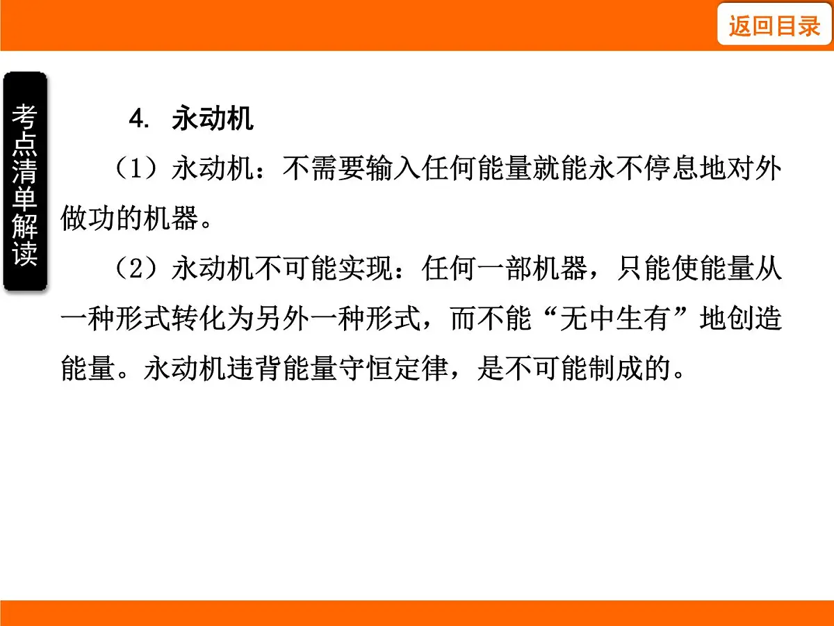 2025-2026学年度北师大版物理九年级上册10.6 能量转化与守恒 课件第8页