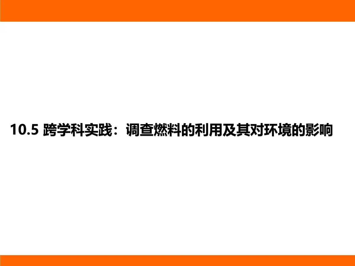 2025-2026学年度北师大版物理九年级上册10.5 跨学科实践:调查燃料的利用及其对环境的影响 课件第1页