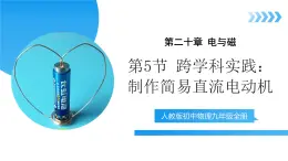 【核心素養(yǎng)】人教版九年級(jí)全冊(cè)+第二十章+第5節(jié)《跨學(xué)科實(shí)踐：制作簡(jiǎn)易直流電動(dòng)機(jī)》課件+教案+分層練習(xí)+學(xué)案