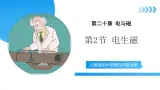 【核心素养】人教版九年级全册 第二十章 第2节《电生磁》課件+教案+分层練習+学案