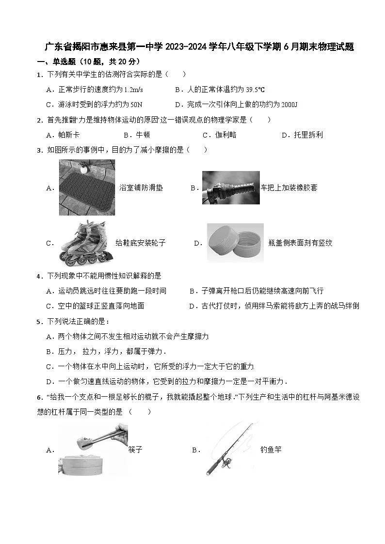 广东省揭阳市惠来县第一中学2023-2024学年八年级下学期6月期末物理试题第1页