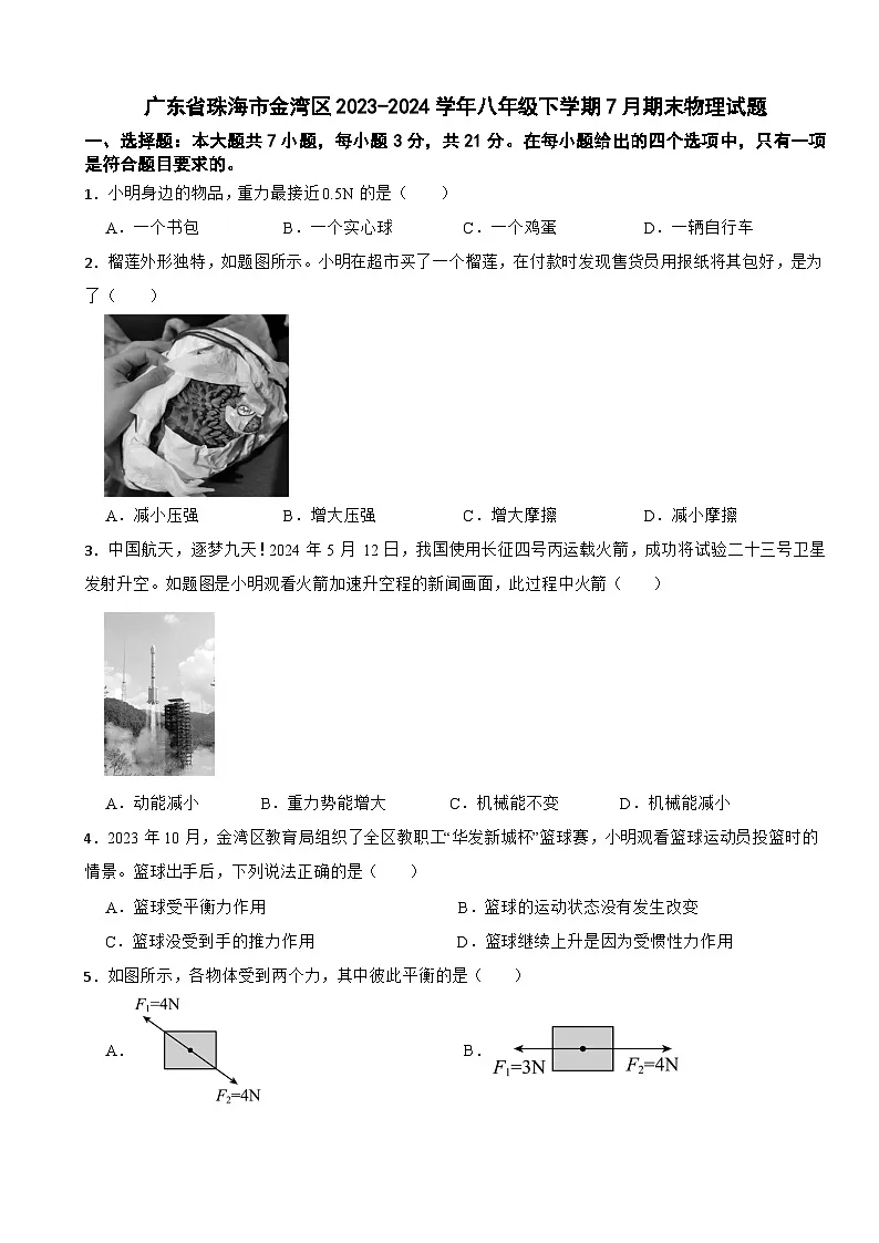 广东省珠海市金湾区2023-2024学年八年级下学期7月期末物理试题第1页