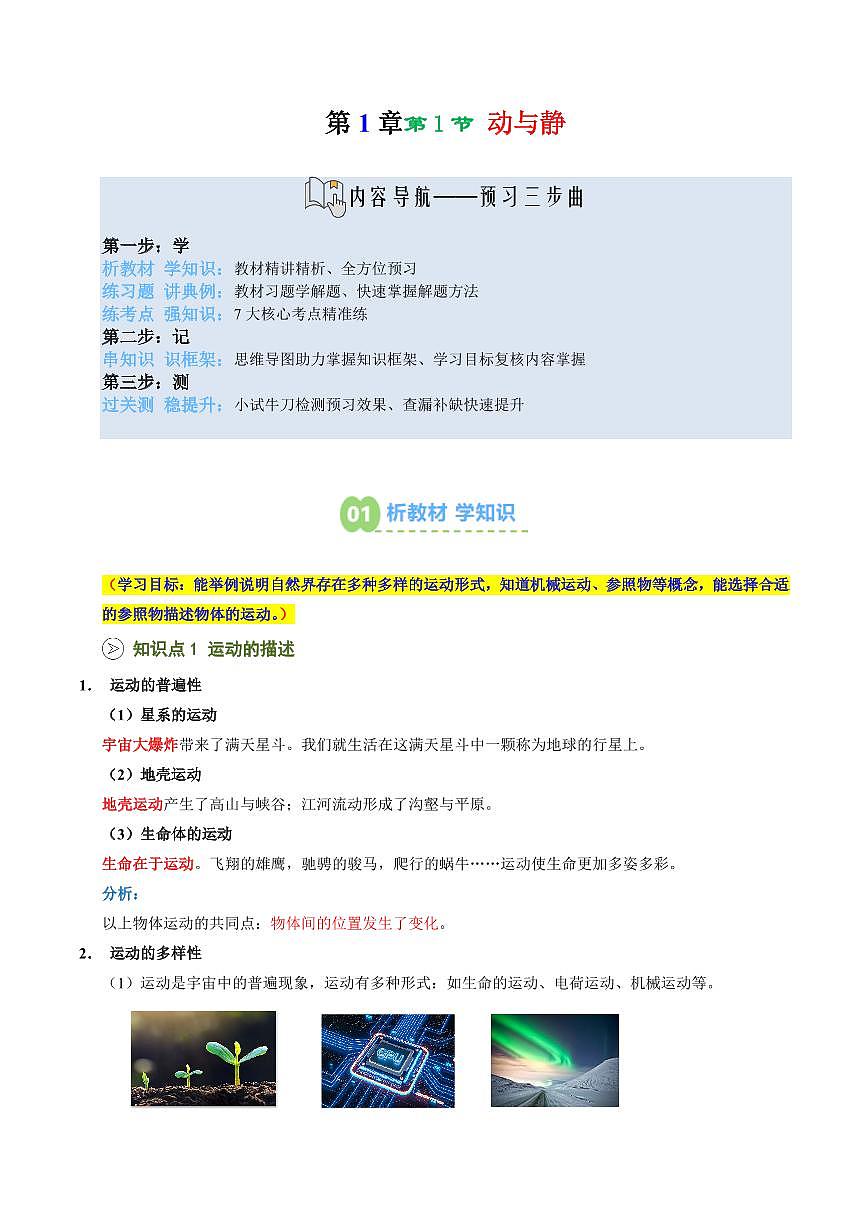 第01講 動與靜(預(yù)習(xí))(原卷版)第1頁