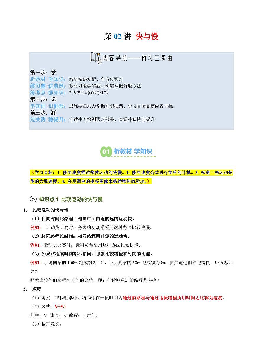 第02講 快與慢(預(yù)習(xí))(原卷版)第1頁
