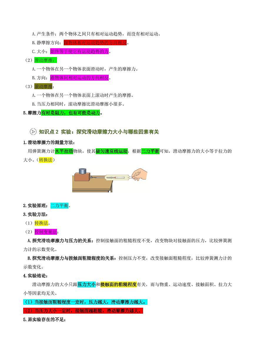 第28講 探究:滑動摩擦力大小與哪些因素有關(guān)(預(yù)習(xí))(解析版)第2頁