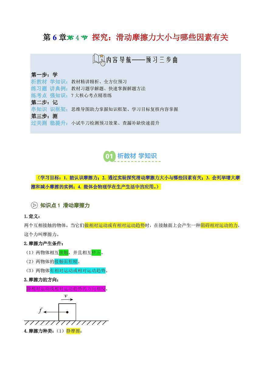 第28講 探究:滑動摩擦力大小與哪些因素有關(guān)(預(yù)習(xí))(原卷版)第1頁
