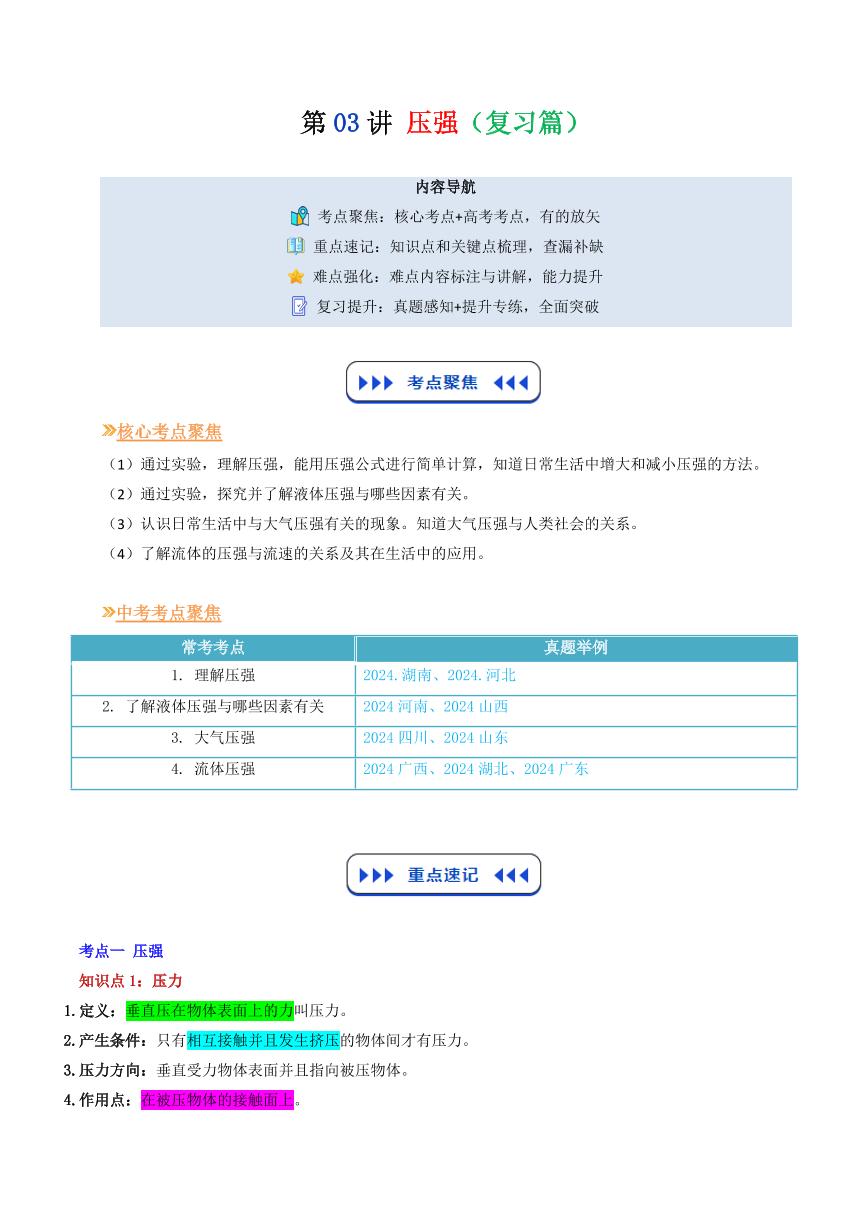 第03讲  压强(复习篇)-2025年暑假九年级物理（沪教版2024）精品讲义（含答案）